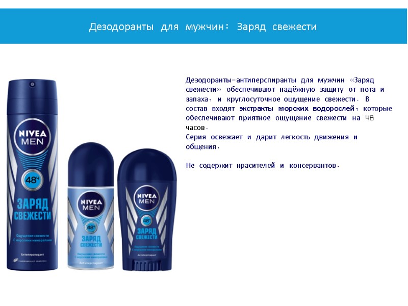 Дезодоранты-антиперспиранты для мужчин «Заряд свежести» обеспечивают надёжную защиту от пота и запаха, и круглосуточное